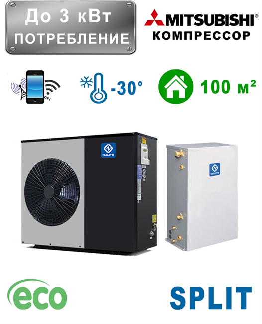 Тепловой насос [до 100 м² / 3 кВт вход / 10 кВт выход] для дома NULITE SPLIT ИНВЕРТОР с управлением Wi-Fi - фото 4666