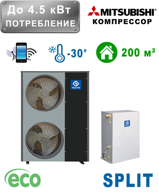 Тепловой насос [до 200 м² / 4.5 кВт вход / 16 кВт выход] для дома NULITE SPLIT ИНВЕРТОР с управлением Wi-Fi - фото 4668